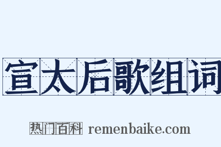 宣太后歌组词是什么意思的图片